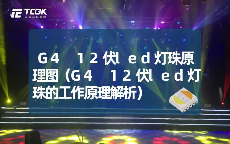 G4 12伏led灯珠原理图（G4 12伏led灯珠的工作原理解析）